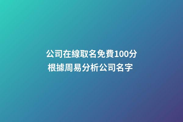 公司在線取名免費100分 根據周易分析公司名字